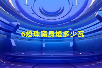 6燈珠隨身燈多少瓦 led燈燈珠多少瓦
